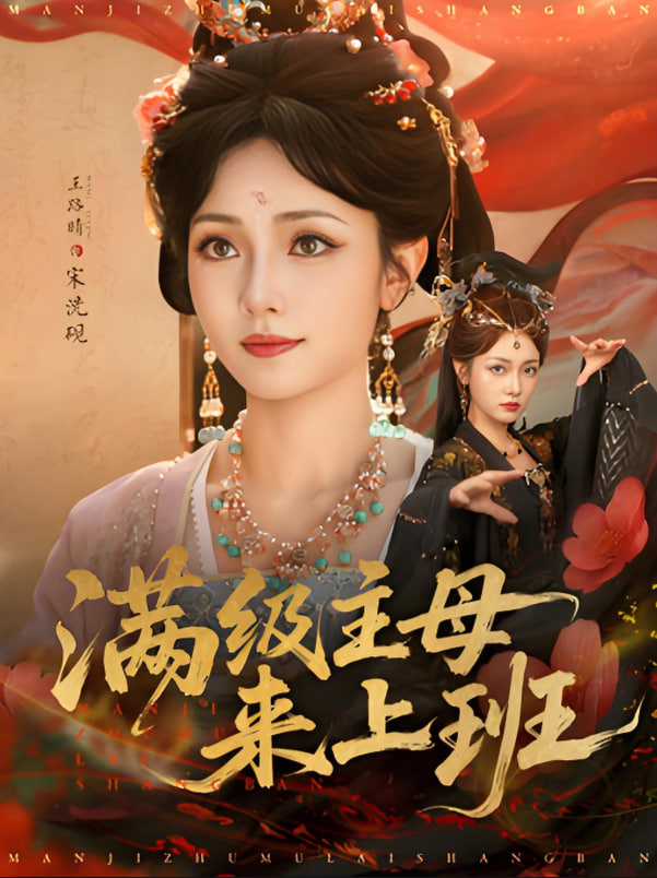 满级主母来上班封面图