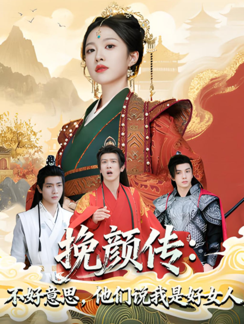 挽颜传：不好意思，他们说我是好女人封面图