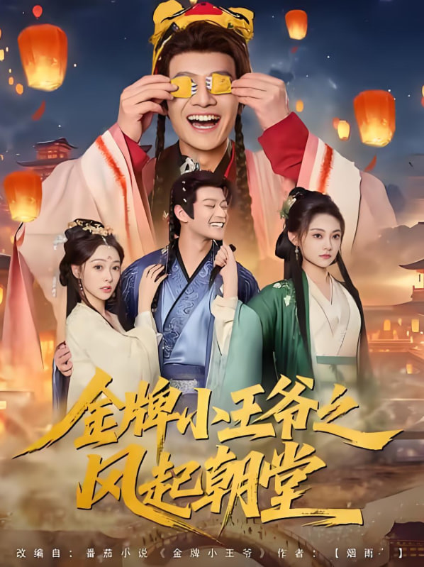 金牌小王爷之风起朝堂封面图