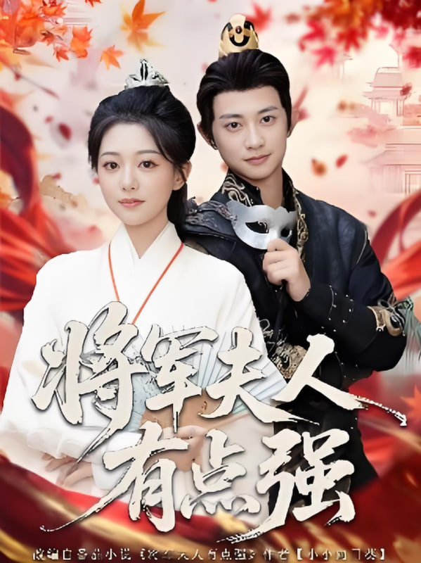 将军夫人有点强封面图