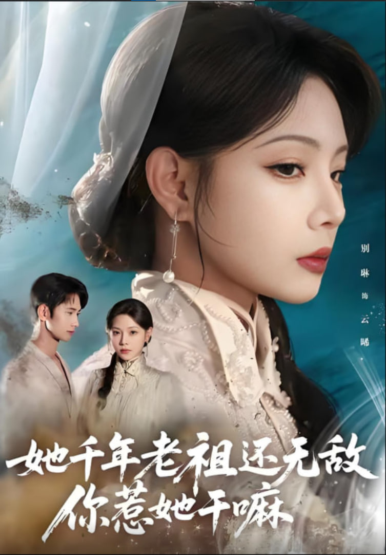 她千年老祖还无敌你惹她干嘛封面图