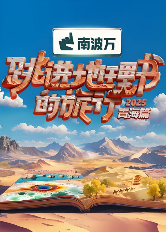 跳进地理书的旅行2025·青海篇封面图