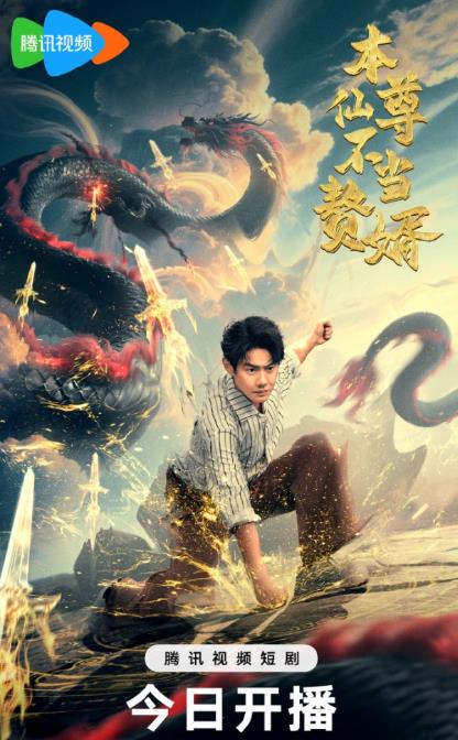 本仙尊不当赘婿封面图