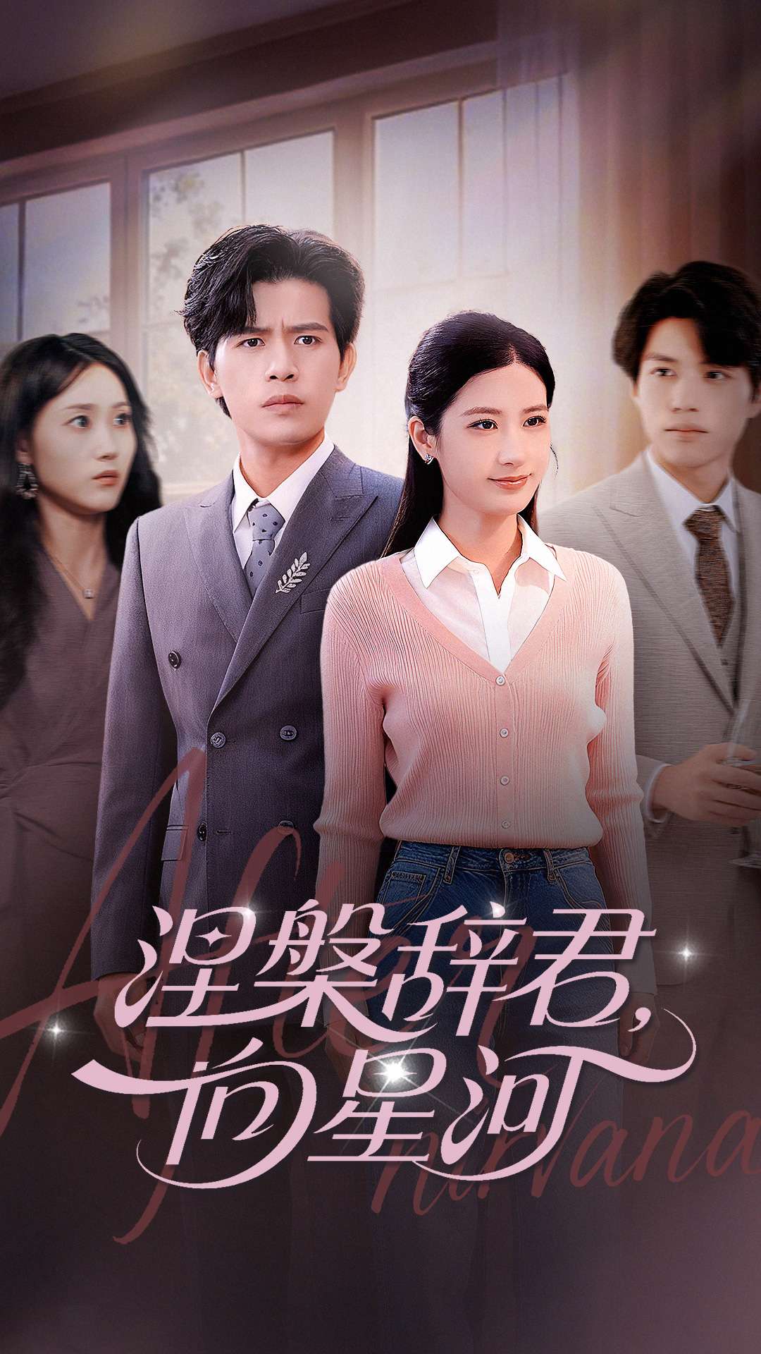 涅槃辞君向星河封面图