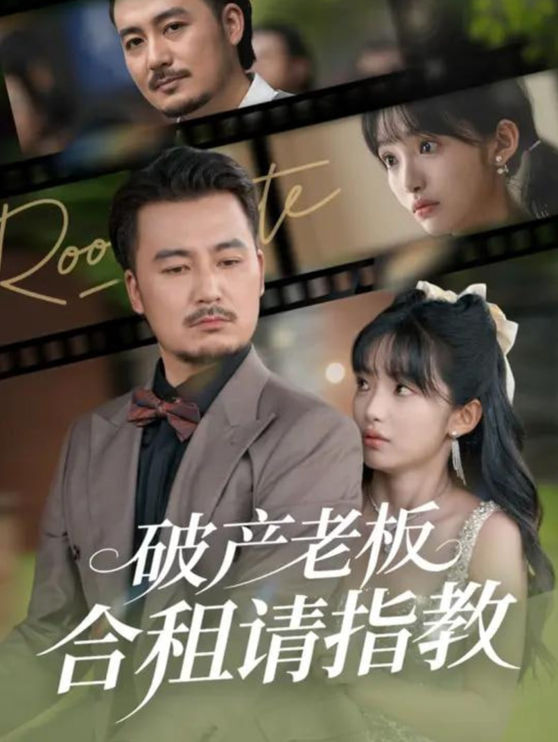 破产老板合租请指教封面图