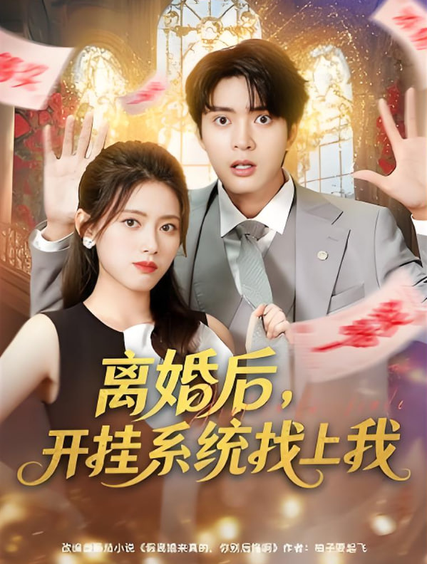 离婚后，开挂系统找上我封面图