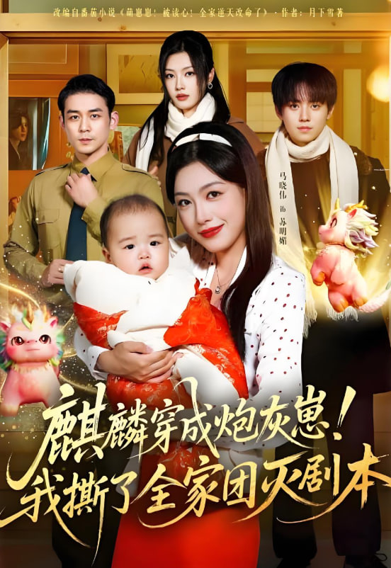 麒麟穿成炮灰崽！我撕了全家团灭剧本封面图