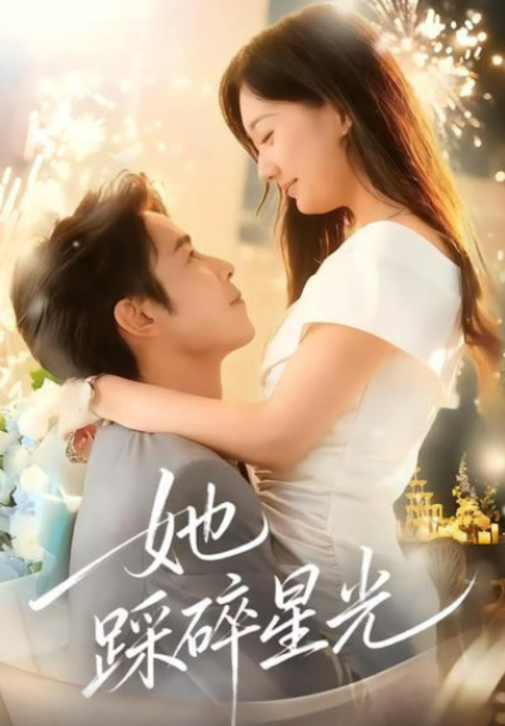 她踩碎星光封面图