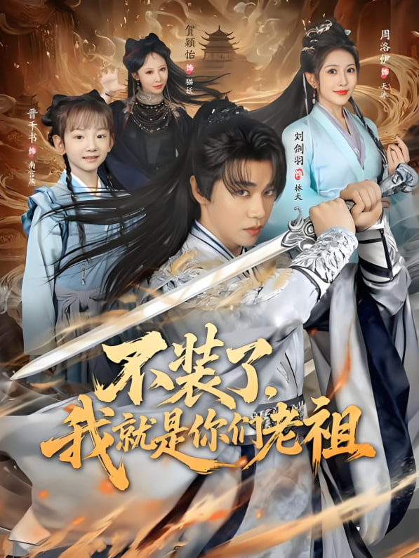 不装了我就是你们老祖封面图