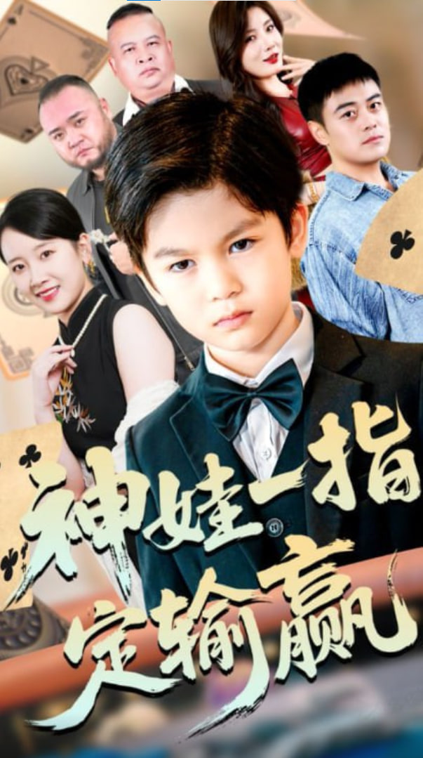 局定乾坤&amp;神娃一指定输赢封面图