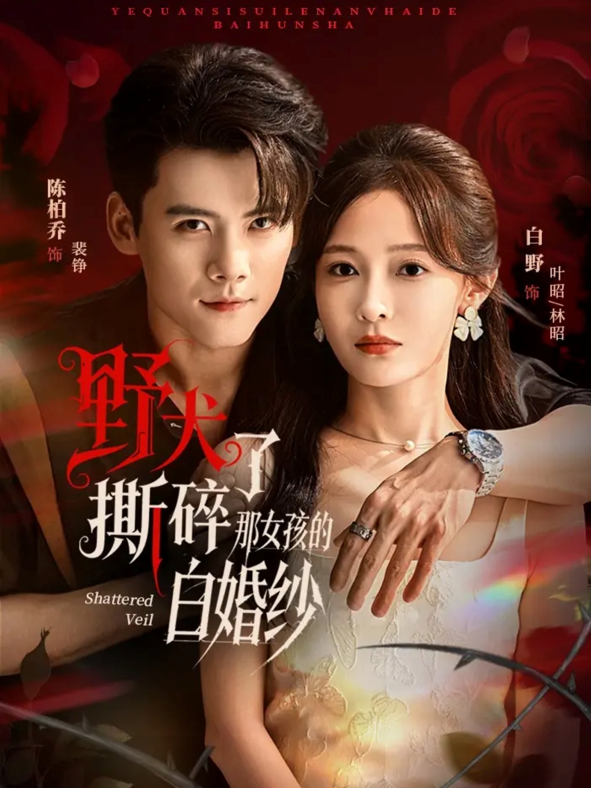 野犬撕碎了那女孩的白婚纱封面图