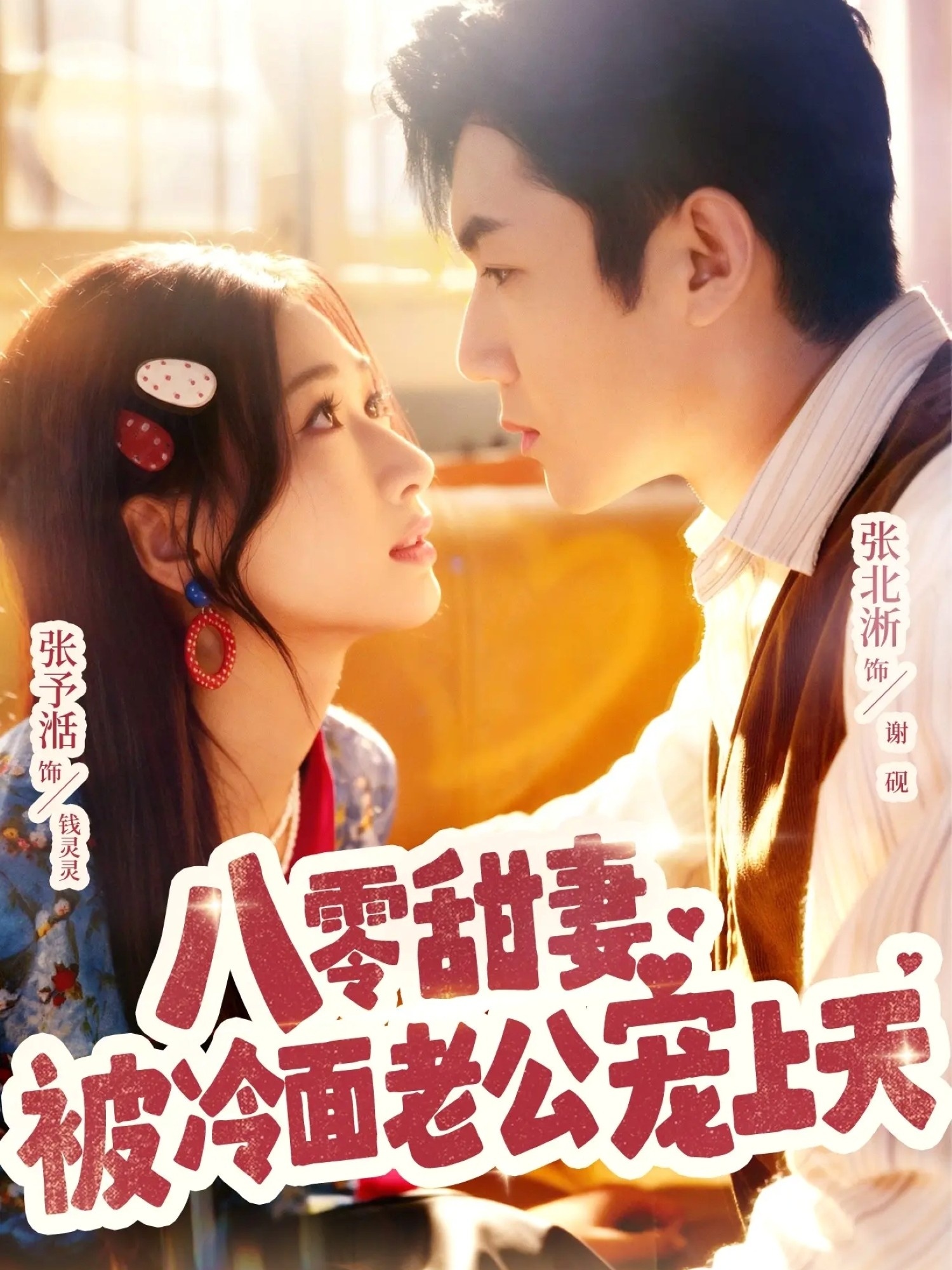 八零甜妻被冷面老公宠上天封面图