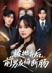 被抛弃后，前男友悔断肠封面图