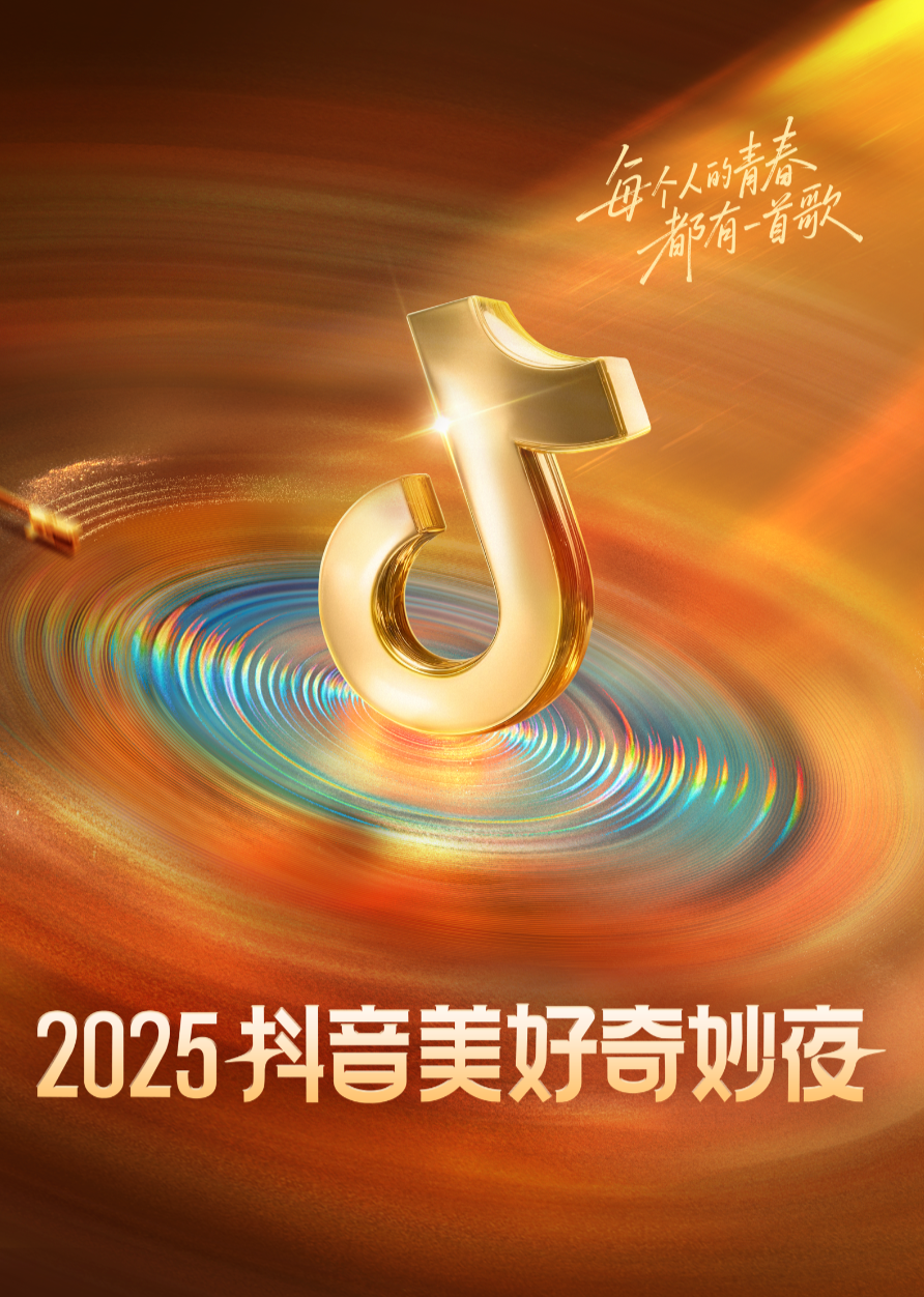 2025抖音美好奇妙夜封面图