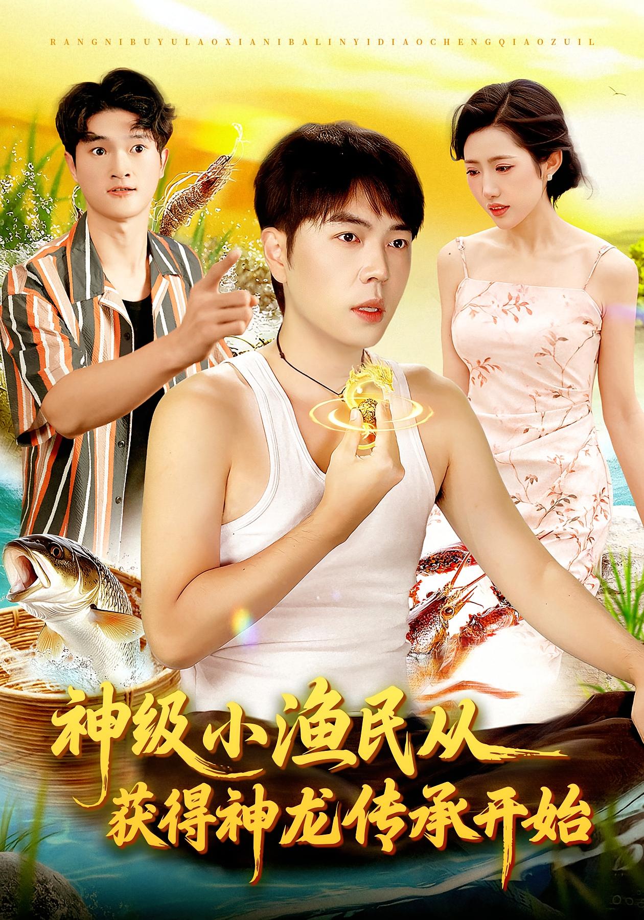 神级小渔民从获得神龙传承开始封面图