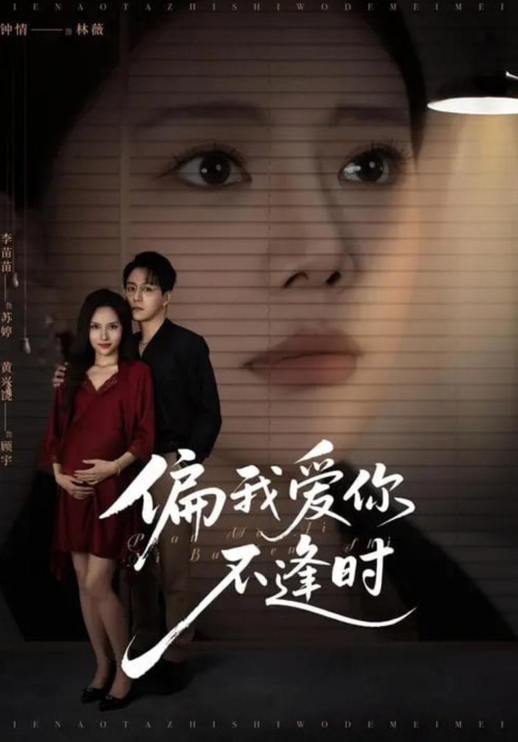 偏我爱你不逢时（别闹了她只是我的妹妹啊）封面图