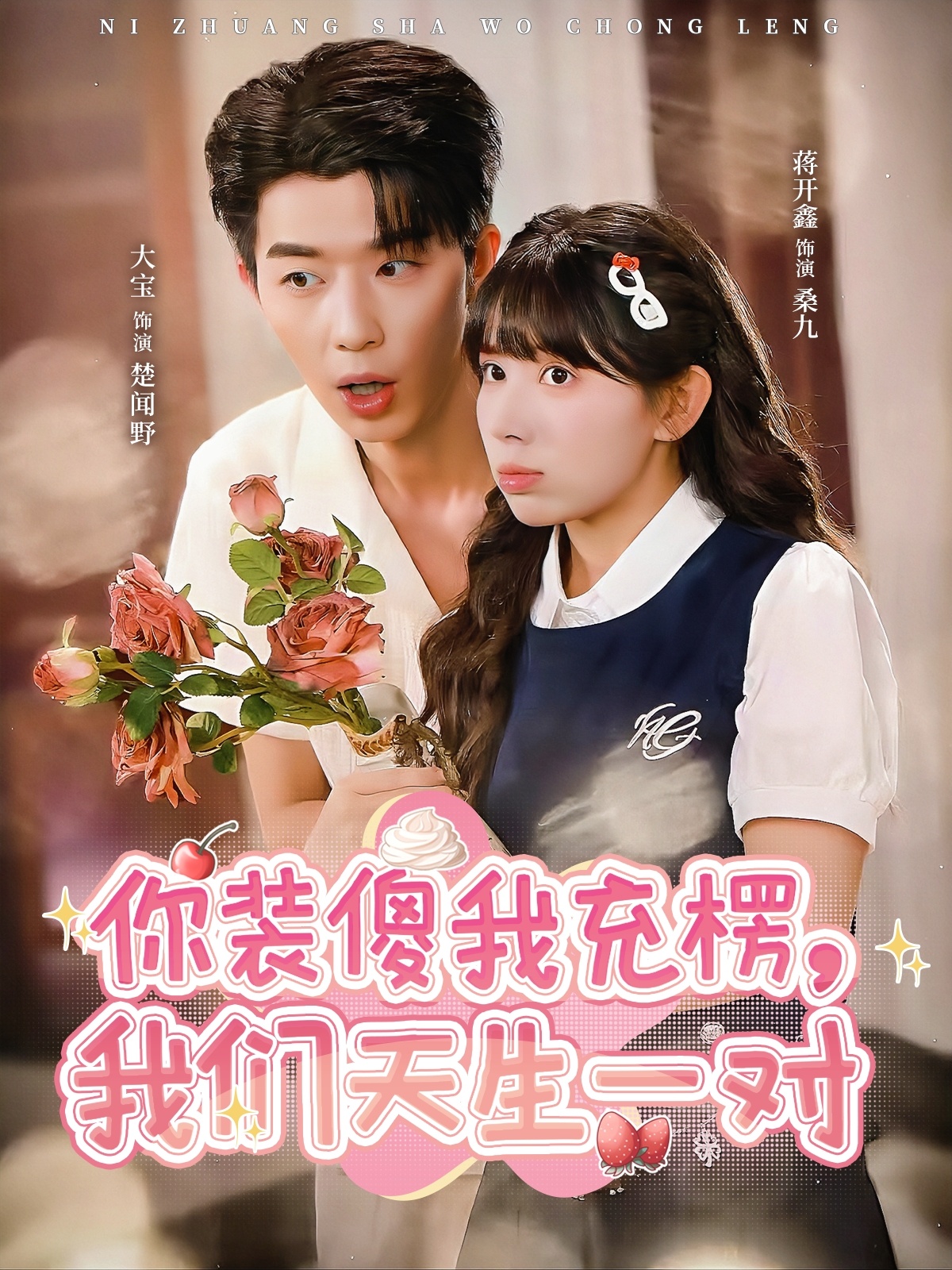 你装傻我充楞，我们天生一对封面图