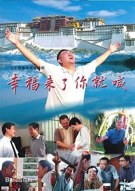 幸福来了你就喊[电影解说]封面图