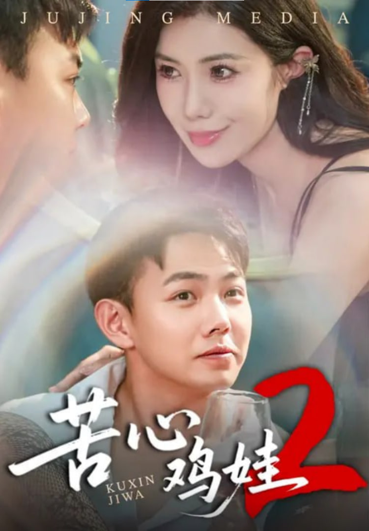 苦心鸡娃2封面图