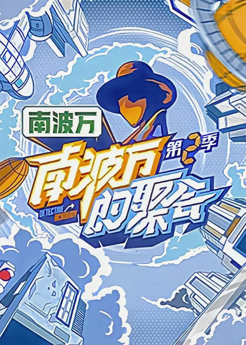 南波万的聚会 第二季封面图