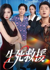 生死救援封面图