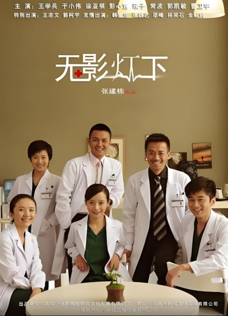 无影灯下封面图