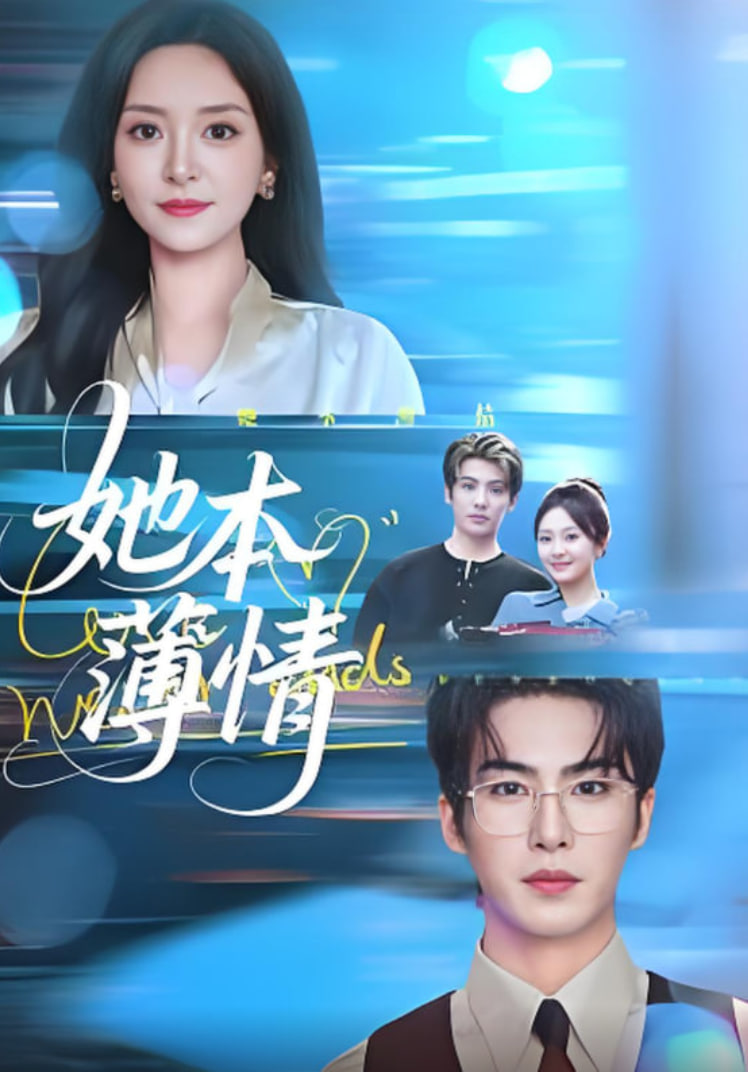 她本薄情封面图
