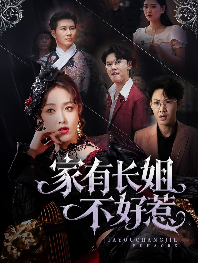 家有长姐不好惹封面图
