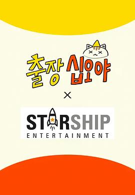 出差十五夜:STARSHIP秋季郊游会2封面图