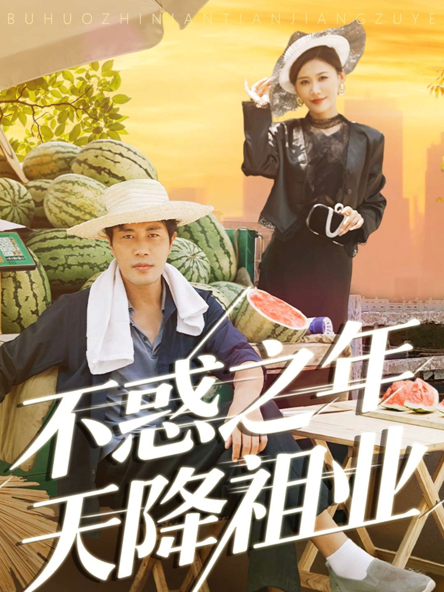 不惑之年天降祖业封面图