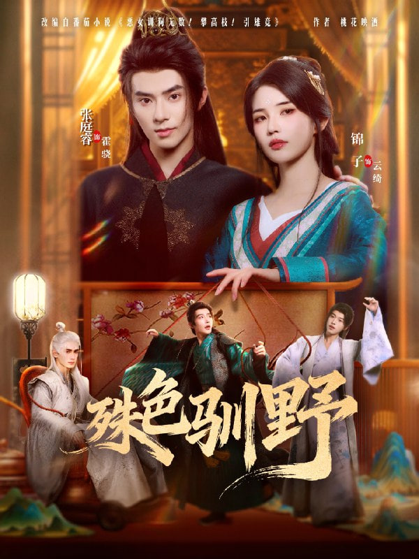 殊色驯野封面图