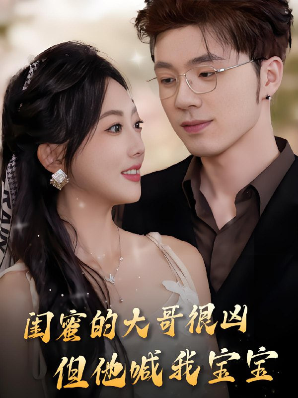 闺蜜的大哥很凶，但他喊我宝宝封面图