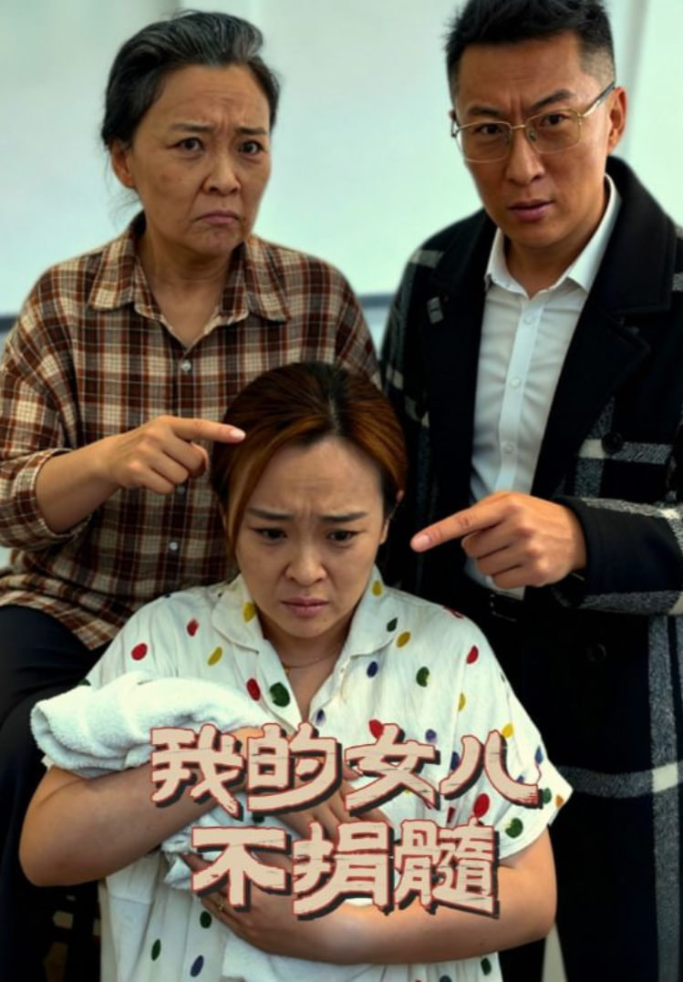 我的女儿不捐髓封面图