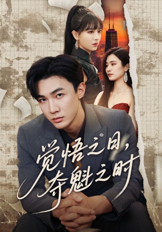 觉悟之日夺魁之时封面图