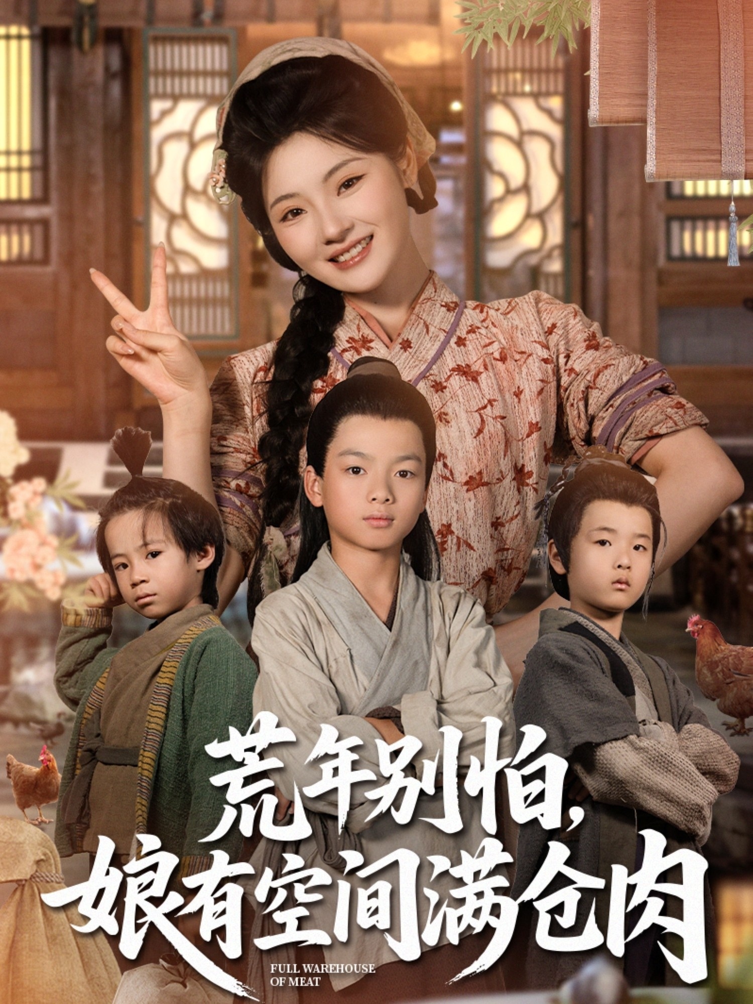 荒年别怕娘有空间满仓肉封面图