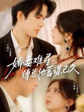 娇妻难寻，傅总他蓄谋已久封面图