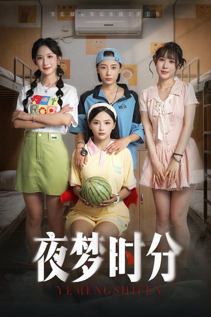 夜梦时分封面图