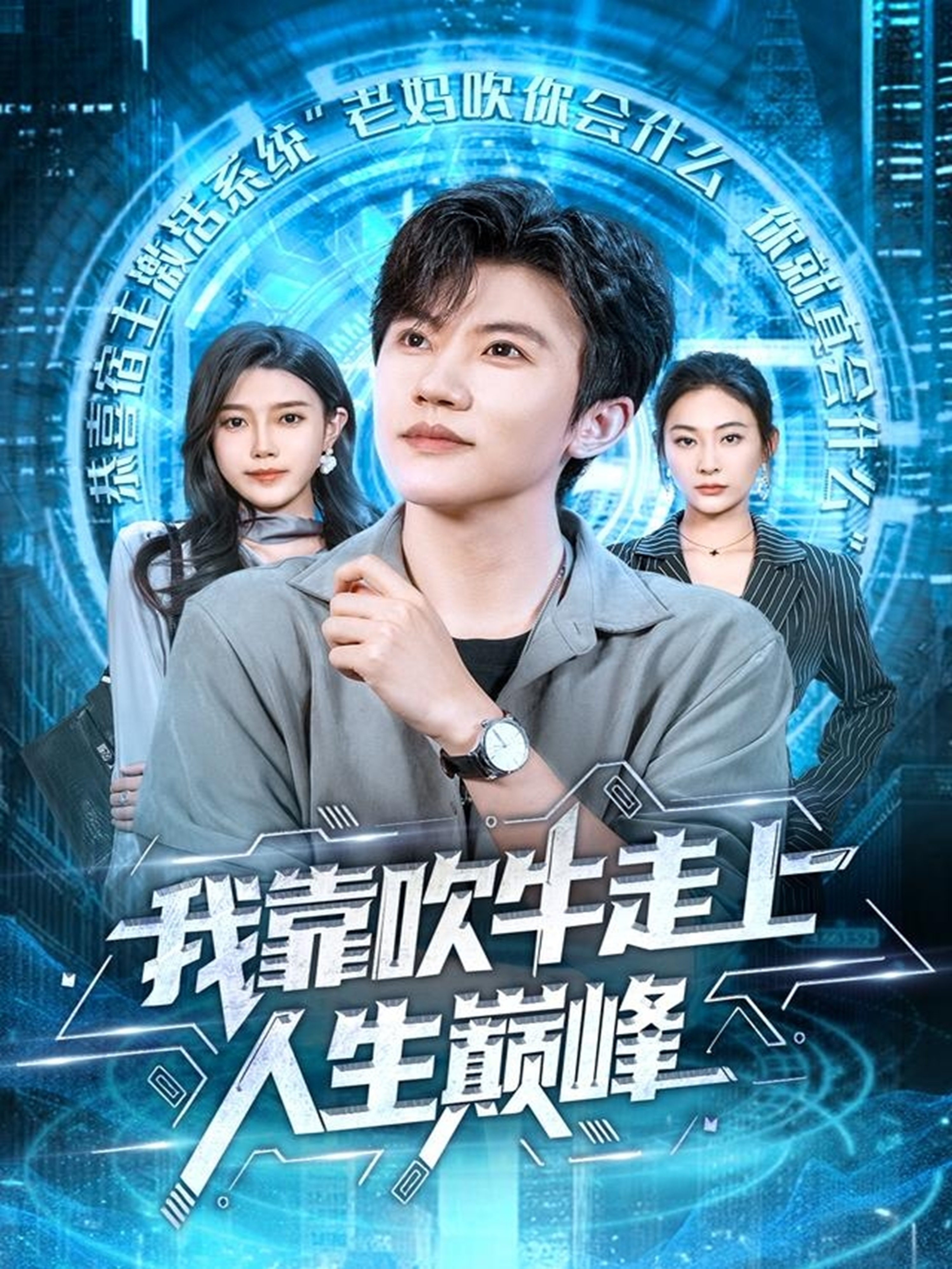 我靠吹牛走向人生巅峰封面图