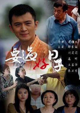 要过好日子[电影解说]封面图