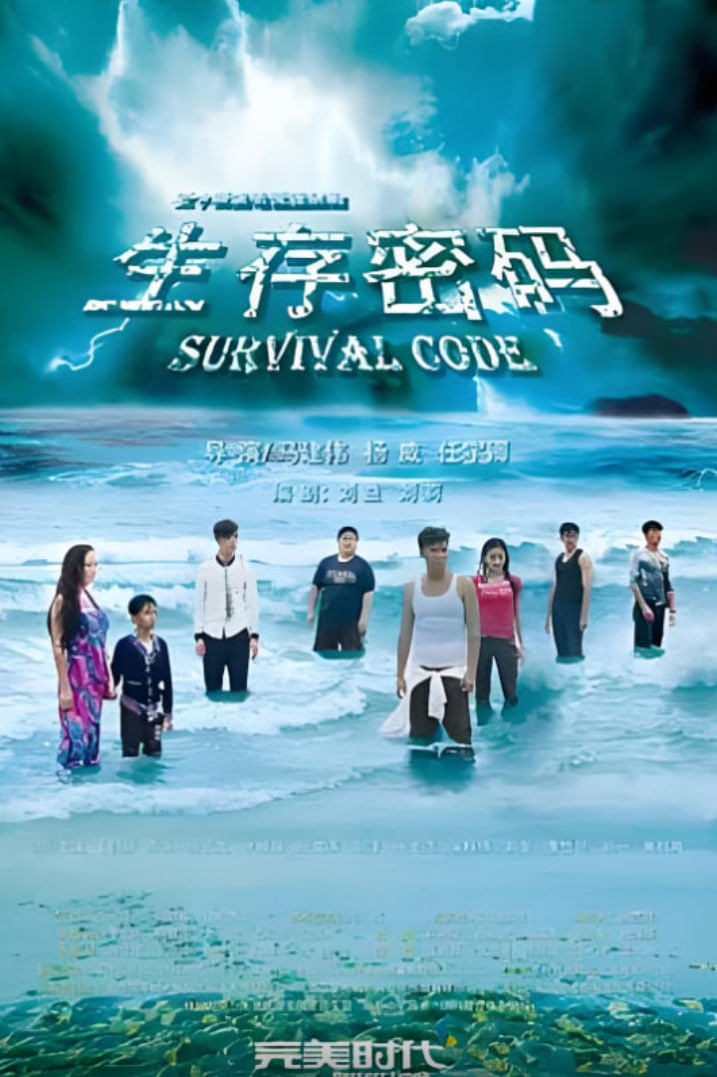 生存密码封面图