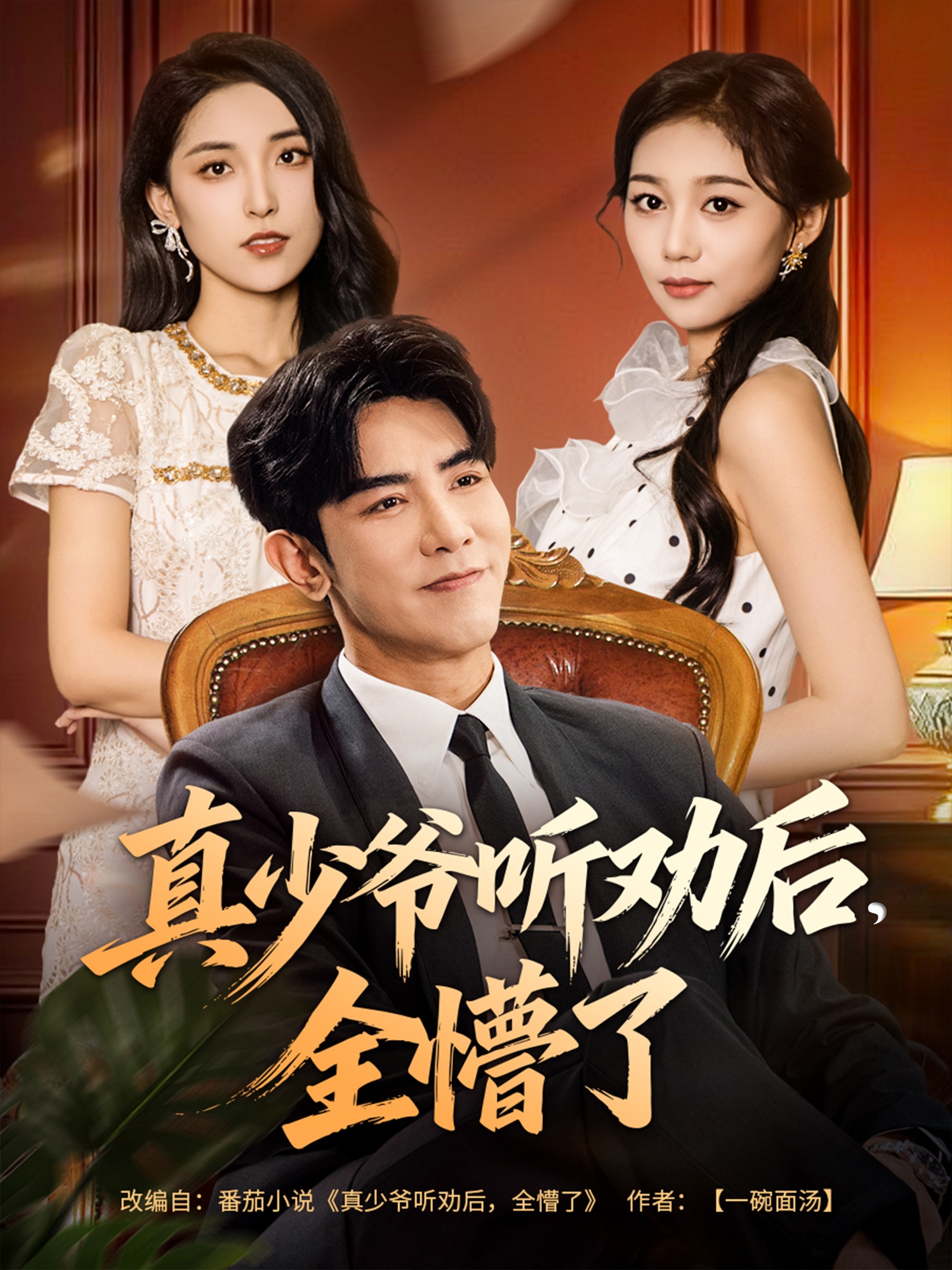 真少爷听劝后全懵了封面图