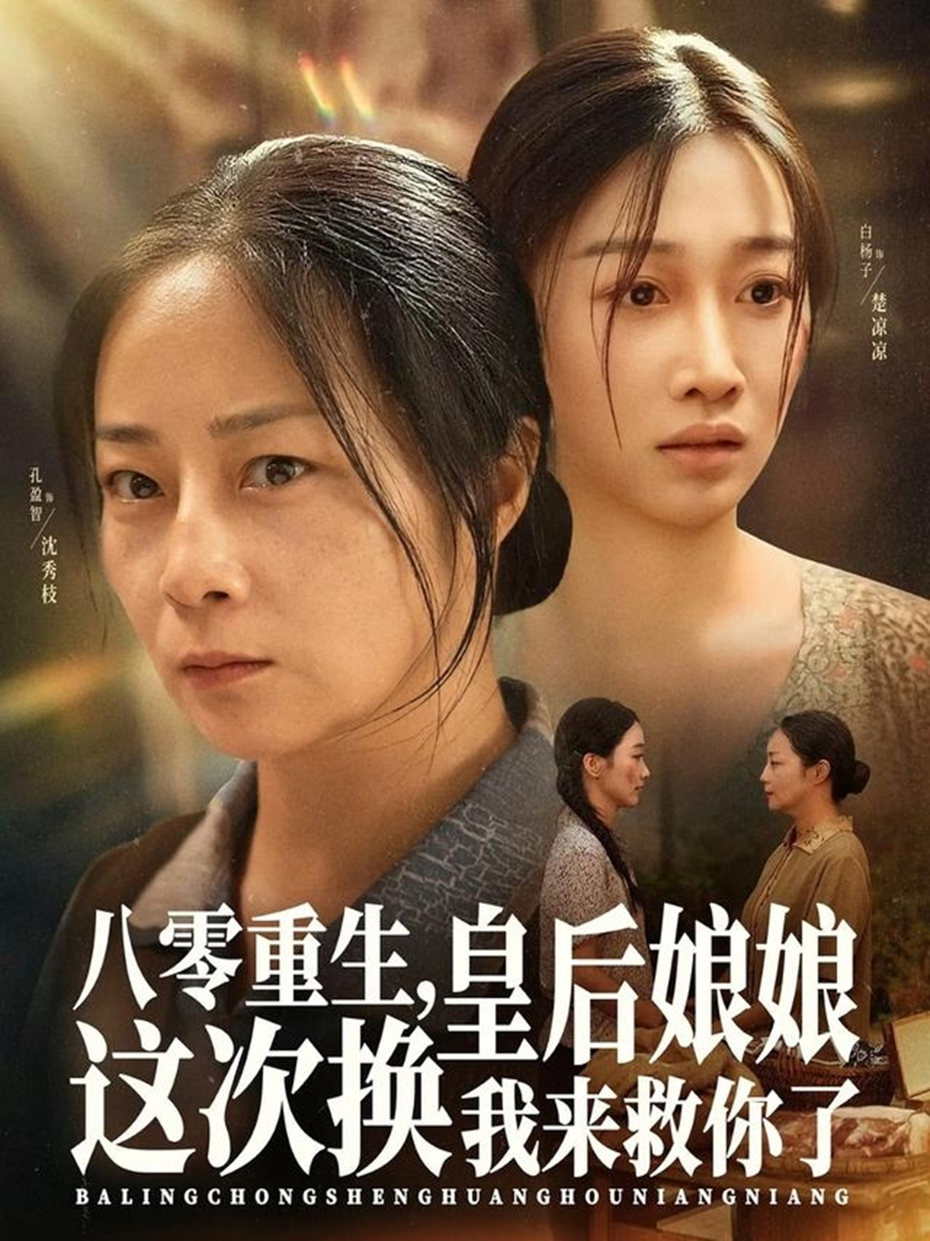 八零重生，皇后娘娘这次换我来救你了封面图