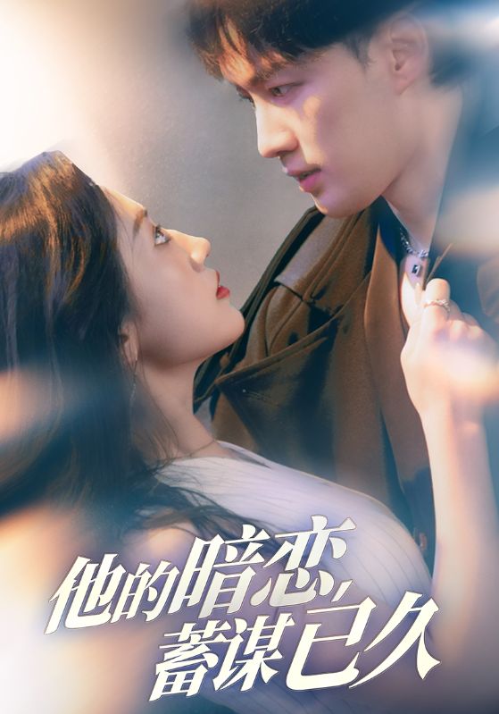他的暗恋蓄谋已久封面图