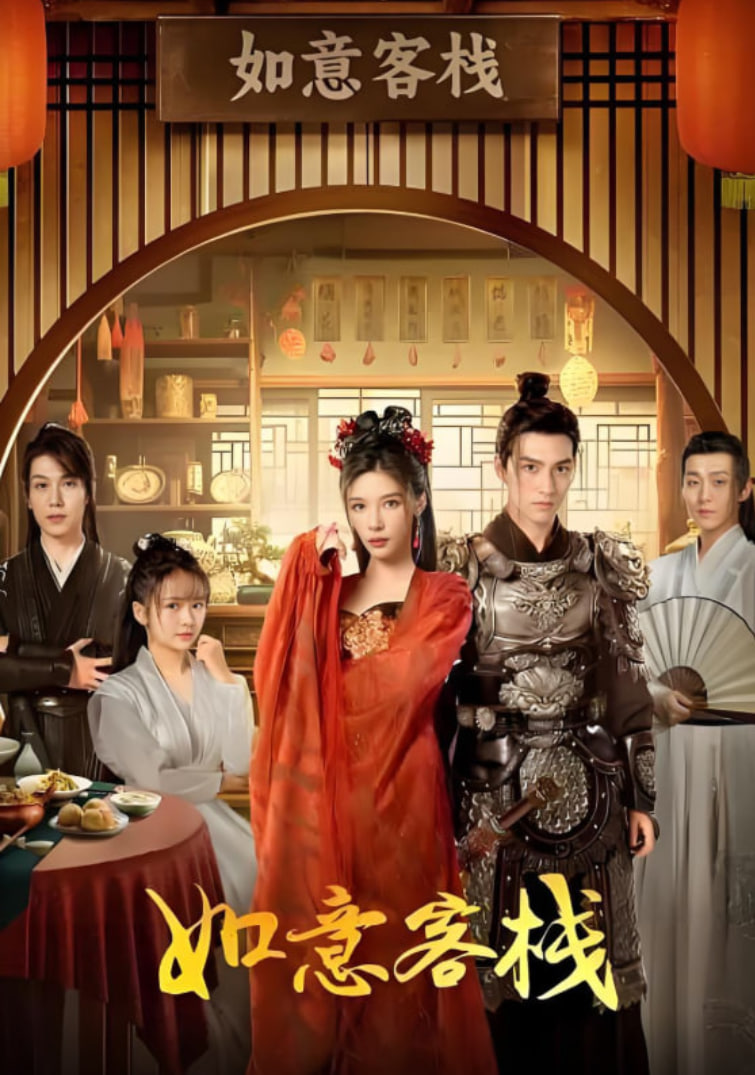 如意客栈封面图