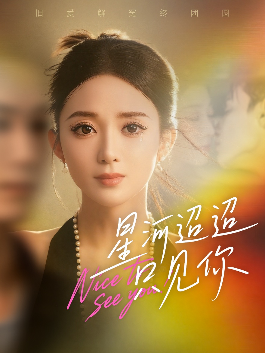 星河迢迢只见你封面图