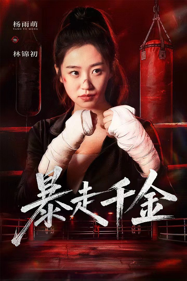 暴走千金（真千金她热辣滚烫）封面图