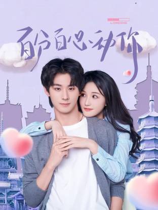 百分百心动你封面图