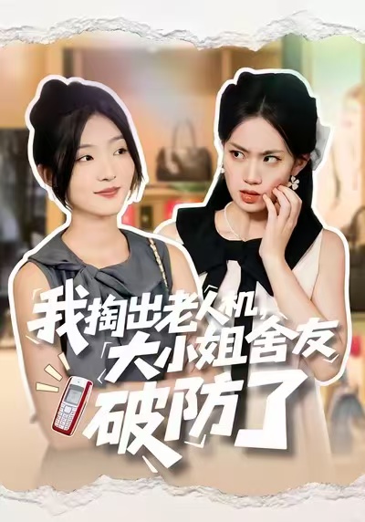 我掏出老人机，大小姐舍友破防了封面图