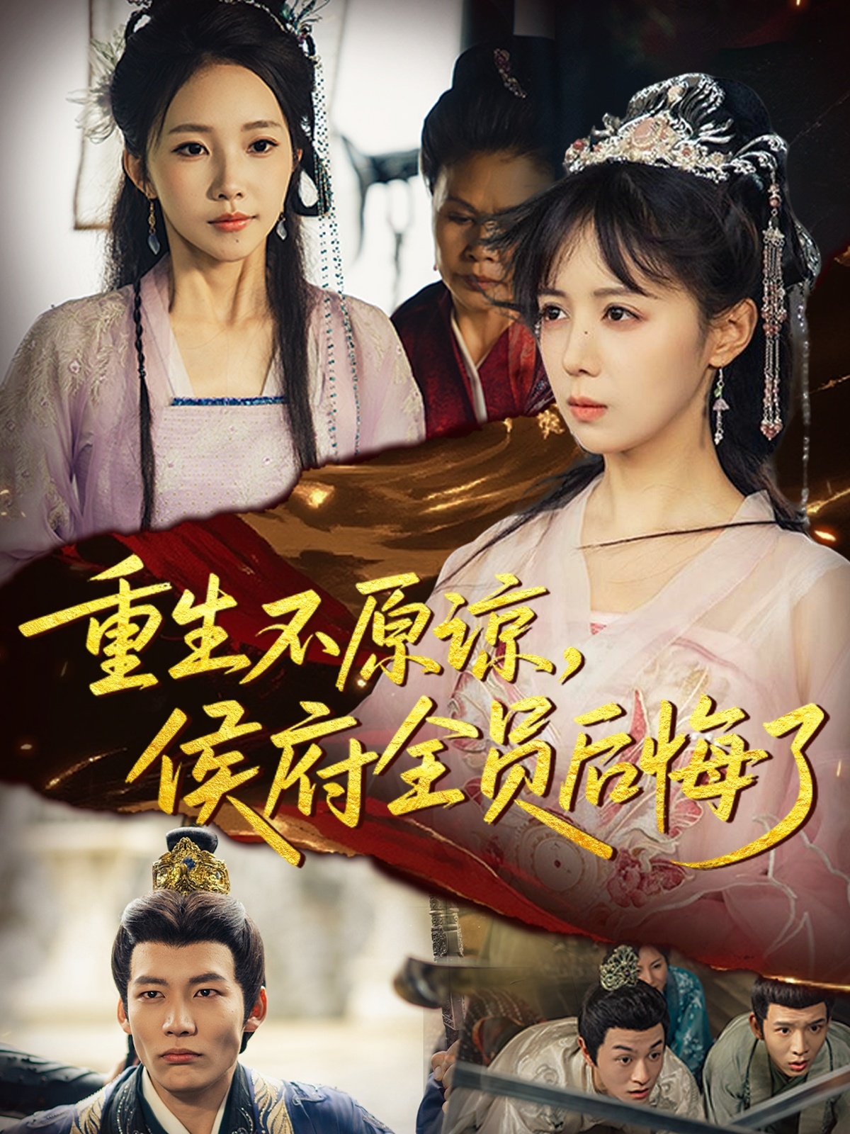 重生不原谅，侯府全员后悔了封面图