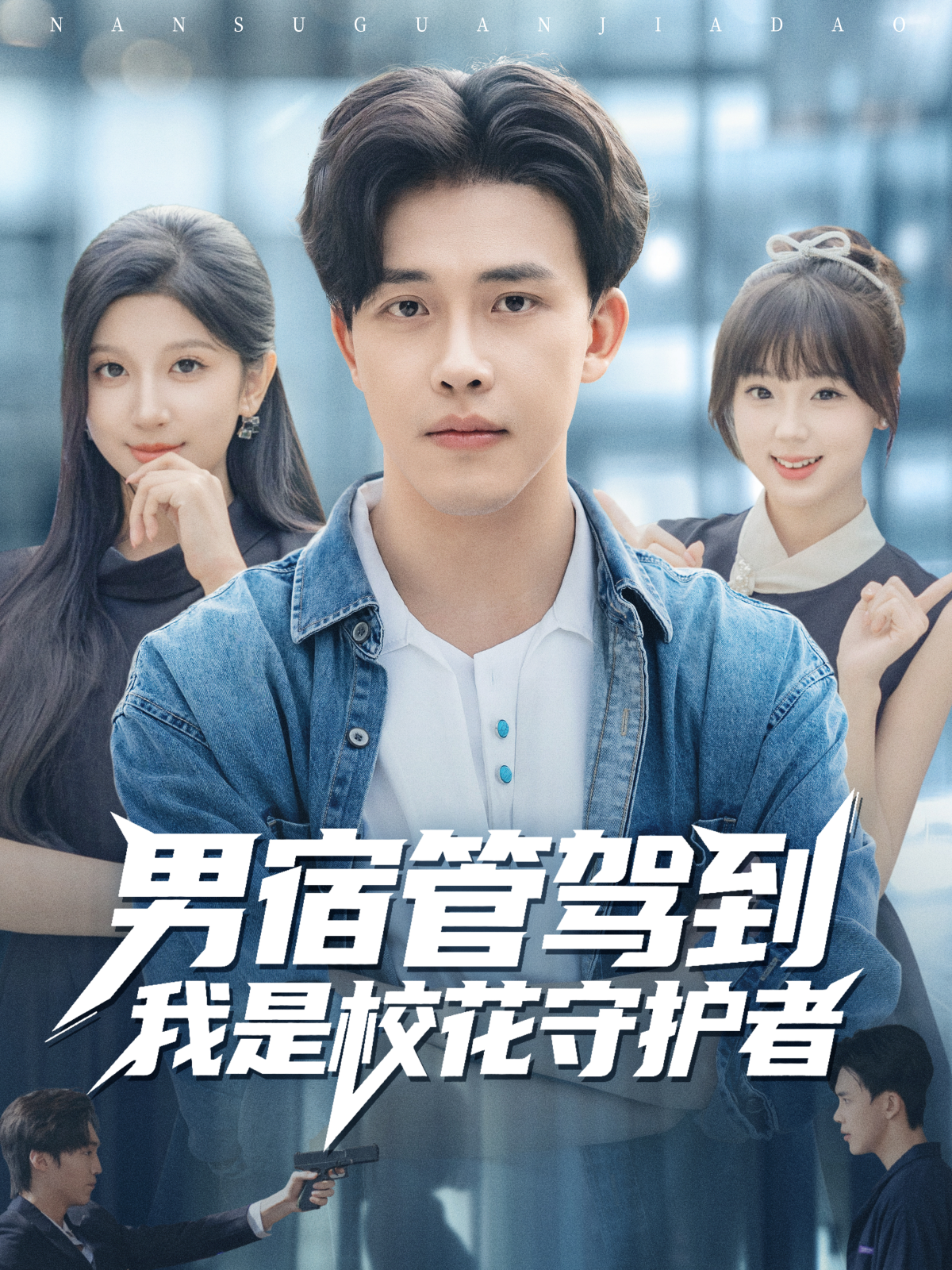 男宿管驾到我是校花守护者封面图